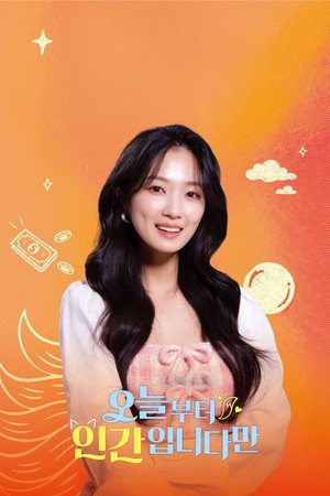 오늘부터 인간입니다만 poszter