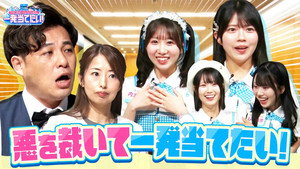 アルコ＆ピースとSTU48の一発当てたい 1. évad Ep.10 10. epizód