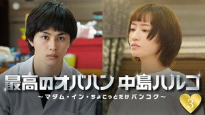 最高のオバハン 中島ハルコ 3. évad Ep.3 3. epizód