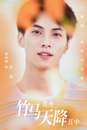 竹马其外，天降其中 poszter