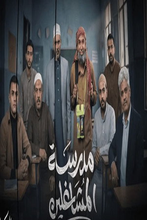 عايلة مايلة poszter