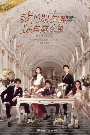 我的朋友陈白露小姐 poszter