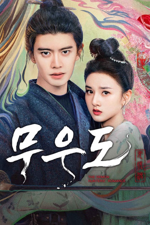 无忧渡 poszter