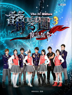 萌學園 3. évad () poszter