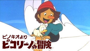 ピノキオより ピコリーノの冒険 kép