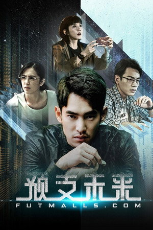 預支未來 poszter