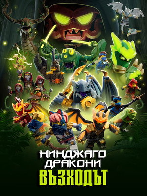 LEGO Ninjago - Sárkányok birodalma poszter