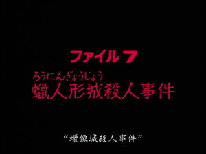 金田一少年の事件簿 1. évad Ep.7 7. epizód