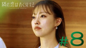 隣の恋は青く見える 5. évad Ep.8 8. epizód