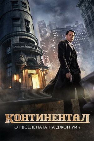 A Continental: John Wick világából poszter