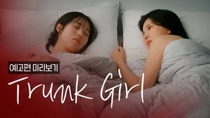 트렁크걸 kép
