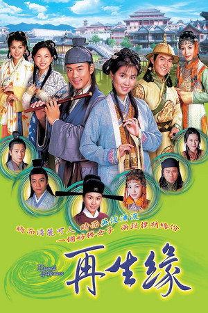 再生緣 1. évad (2002-08-05) poszter
