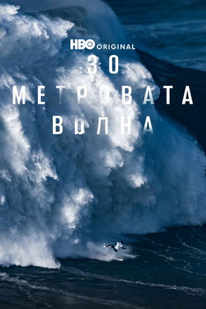 30 méteres hullám poszter