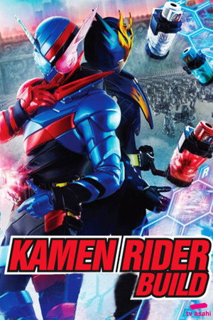 仮面ライダービルド 変身講座 〜変身の法則は決まった!〜 poszter
