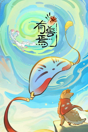 有兽焉 6. évad (2026-08-05) poszter