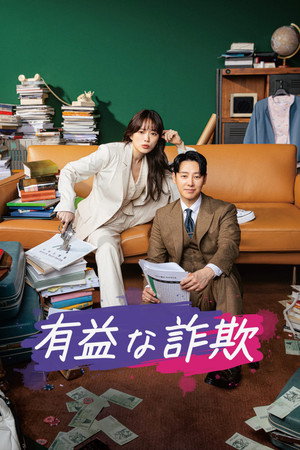이로운 사기 poszter