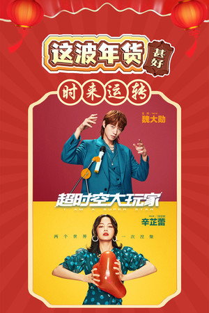 超时空大玩家 1. évad (2022-04-28) poszter