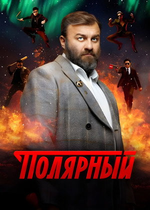 Полярный poszter