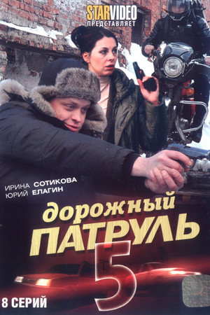 Дорожный патруль 5. évad (2010-11-29) poszter
