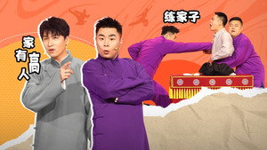 抖包袱大会 1. évad Ep.45 45. epizód