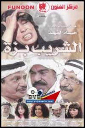 الشريب بزة 1. évad (2002-04-06) poszter