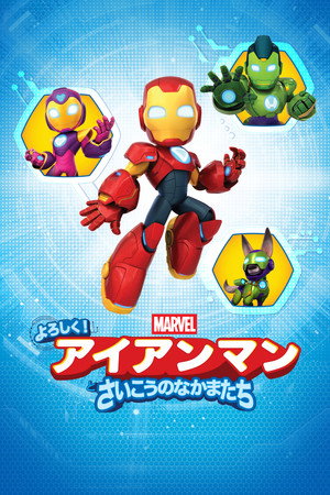 Meet Iron Man and His Awesome Friends poszter