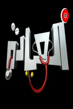 العيادة poszter