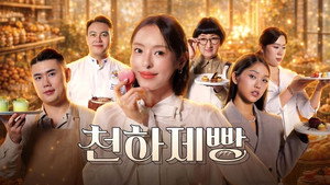 천하제빵: 베이크 유어 드림 kép