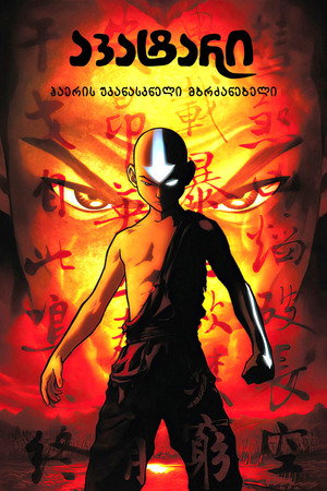 Avatár – Aang legendája poszter