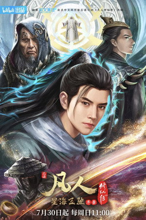 凡人修仙传 6. évad (2023-07-30) poszter