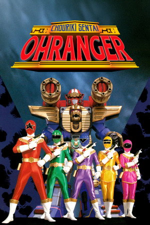 超力戦隊オーレンジャー poszter