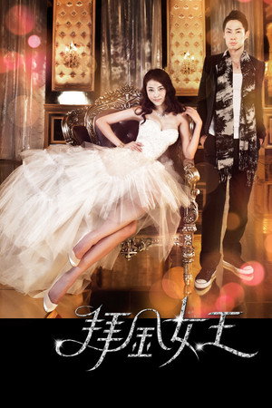 拜金女王 poszter