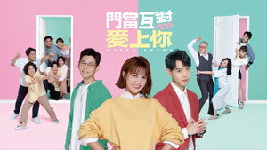 門當互懟愛上你 kép