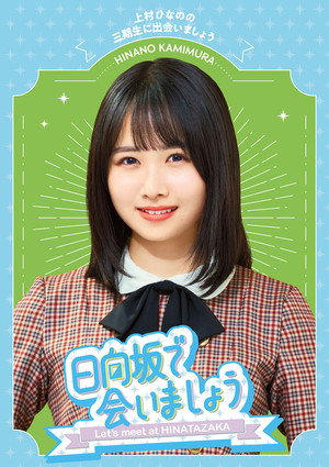 日向坂で会いましょう poszter
