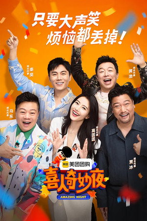 喜人奇妙夜 poszter