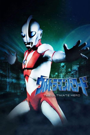 ウルトラマンパワード poszter