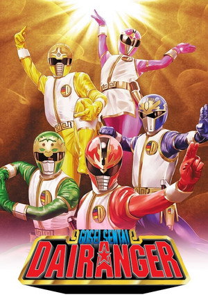 五星戦隊ダイレンジャー poszter