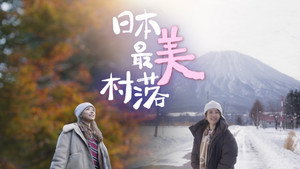日本最美村落 kép
