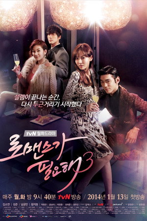 로맨스가 필요해 3. évad (2014-01-13) poszter