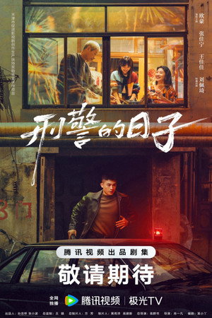 刑警的日子 poszter