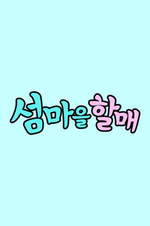 섬마을할매 poszter