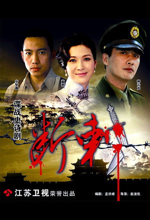 断刺 1. évad (2011-09-11) poszter