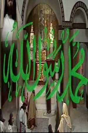محمد رسول الله 1. évad (1980-07-15) poszter