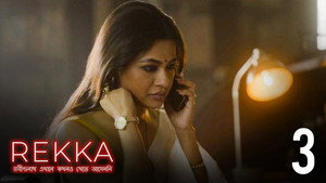 রবীন্দ্রনাথ এখানে কখনও খেতে আসেননি 1. évad Ep.3 3. epizód