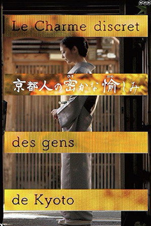 京都人の密かな愉しみ 1. évad (2015-01-03) poszter