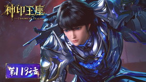 神印王座 1. évad Ep.119 119. epizód