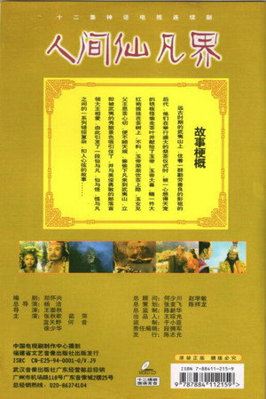 人间仙凡界 1. évad (1994-01-08) poszter