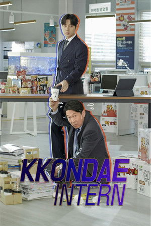 꼰대인턴 poszter