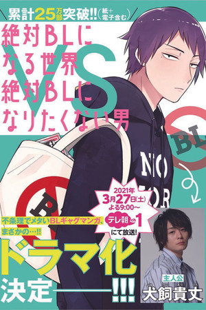 絶対BLになる世界vs絶対BLになりたくない男 poszter