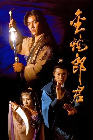 金蛇郎君 poszter